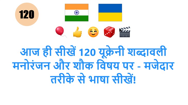 आज ही सीखें 120 यूक्रेनी शब्दावली मनोरंजन और शौक विषय पर - मजेदार तरीके से भाषा सीखें!
